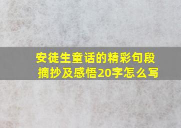 安徒生童话的精彩句段摘抄及感悟20字怎么写