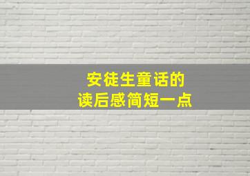 安徒生童话的读后感简短一点