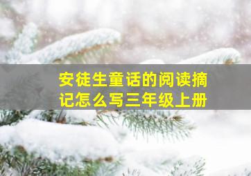 安徒生童话的阅读摘记怎么写三年级上册