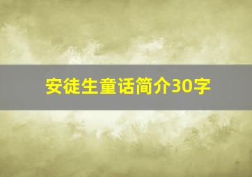 安徒生童话简介30字