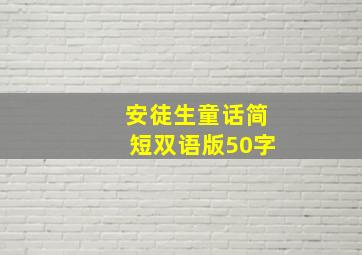 安徒生童话简短双语版50字