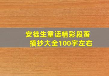 安徒生童话精彩段落摘抄大全100字左右