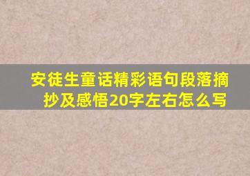 安徒生童话精彩语句段落摘抄及感悟20字左右怎么写