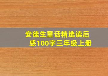 安徒生童话精选读后感100字三年级上册