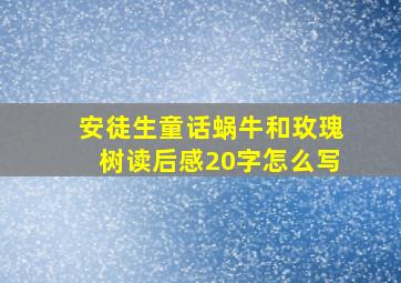 安徒生童话蜗牛和玫瑰树读后感20字怎么写