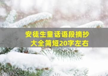 安徒生童话语段摘抄大全简短20字左右