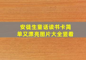 安徒生童话读书卡简单又漂亮图片大全竖着