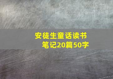 安徒生童话读书笔记20篇50字