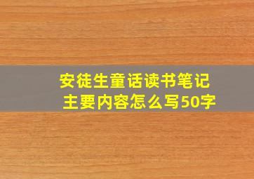 安徒生童话读书笔记主要内容怎么写50字