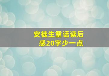 安徒生童话读后感20字少一点