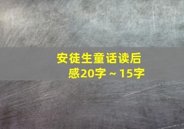 安徒生童话读后感20字～15字