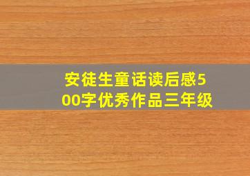 安徒生童话读后感500字优秀作品三年级