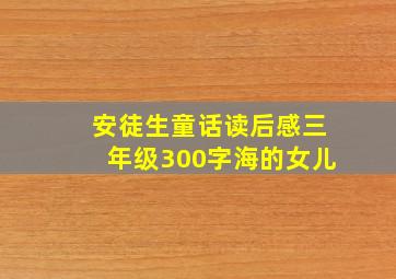 安徒生童话读后感三年级300字海的女儿