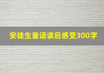 安徒生童话读后感受300字