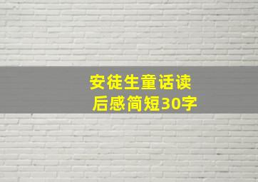 安徒生童话读后感简短30字