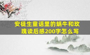 安徒生童话里的蜗牛和玫瑰读后感200字怎么写