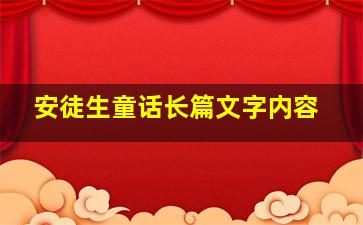 安徒生童话长篇文字内容