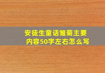 安徒生童话雏菊主要内容50字左右怎么写