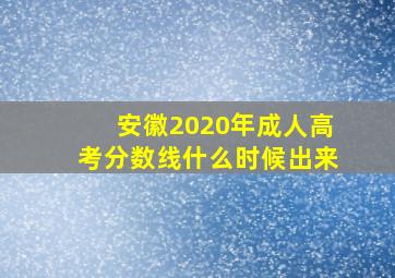 安徽2020年成人高考分数线什么时候出来