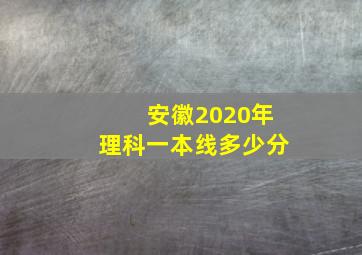 安徽2020年理科一本线多少分