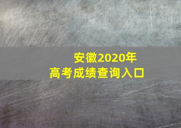 安徽2020年高考成绩查询入口