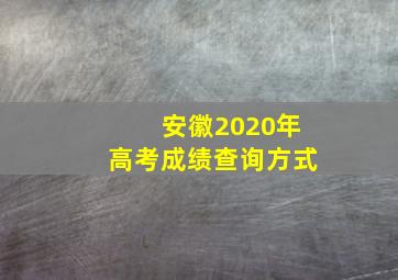 安徽2020年高考成绩查询方式