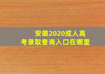 安徽2020成人高考录取查询入口在哪里