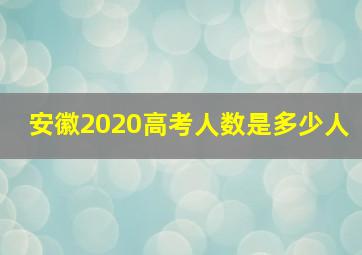 安徽2020高考人数是多少人