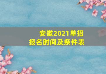 安徽2021单招报名时间及条件表