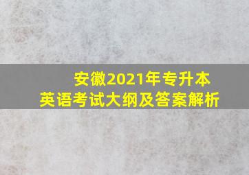 安徽2021年专升本英语考试大纲及答案解析