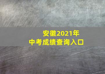 安徽2021年中考成绩查询入口