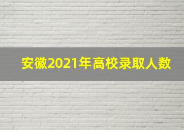 安徽2021年高校录取人数