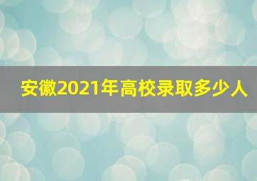 安徽2021年高校录取多少人