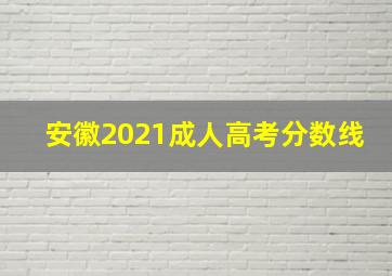 安徽2021成人高考分数线