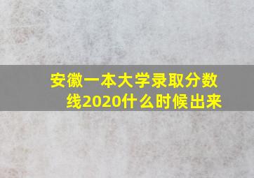 安徽一本大学录取分数线2020什么时候出来