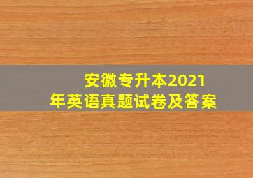 安徽专升本2021年英语真题试卷及答案