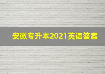 安徽专升本2021英语答案