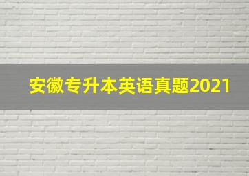 安徽专升本英语真题2021