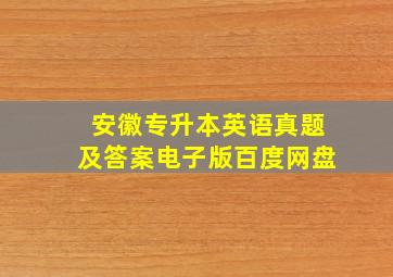 安徽专升本英语真题及答案电子版百度网盘