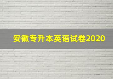 安徽专升本英语试卷2020