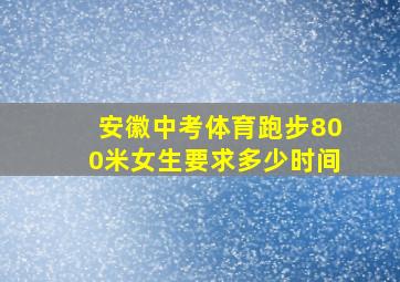 安徽中考体育跑步800米女生要求多少时间