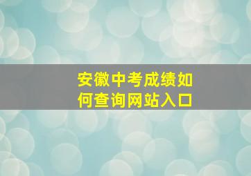 安徽中考成绩如何查询网站入口