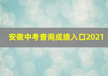 安徽中考查询成绩入口2021