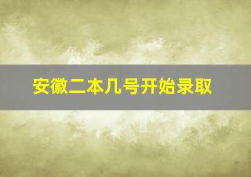 安徽二本几号开始录取