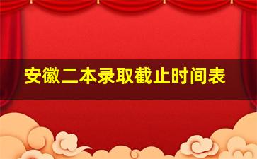 安徽二本录取截止时间表