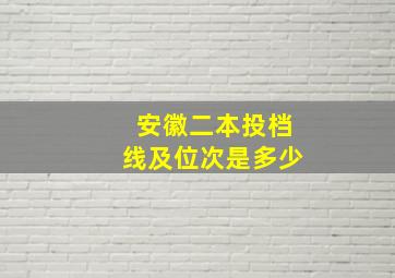 安徽二本投档线及位次是多少