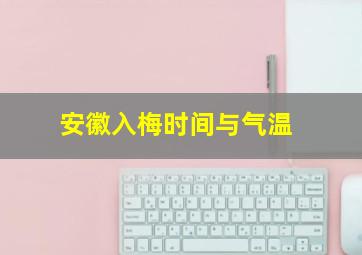 安徽入梅时间与气温