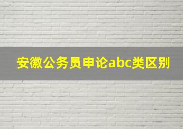 安徽公务员申论abc类区别