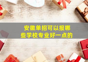 安徽单招可以报哪些学校专业好一点的