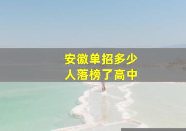 安徽单招多少人落榜了高中